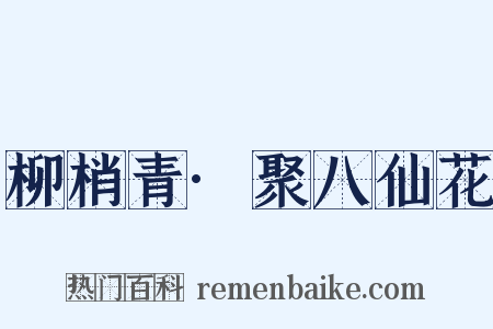 柳梢青·聚八仙花是什么意思的图片